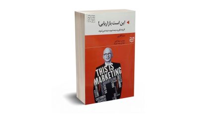 خلاصه کتاب این است بازاریابی