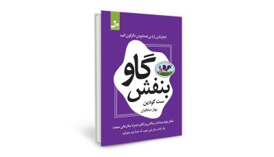 خلاصه کتاب گاو بنفش