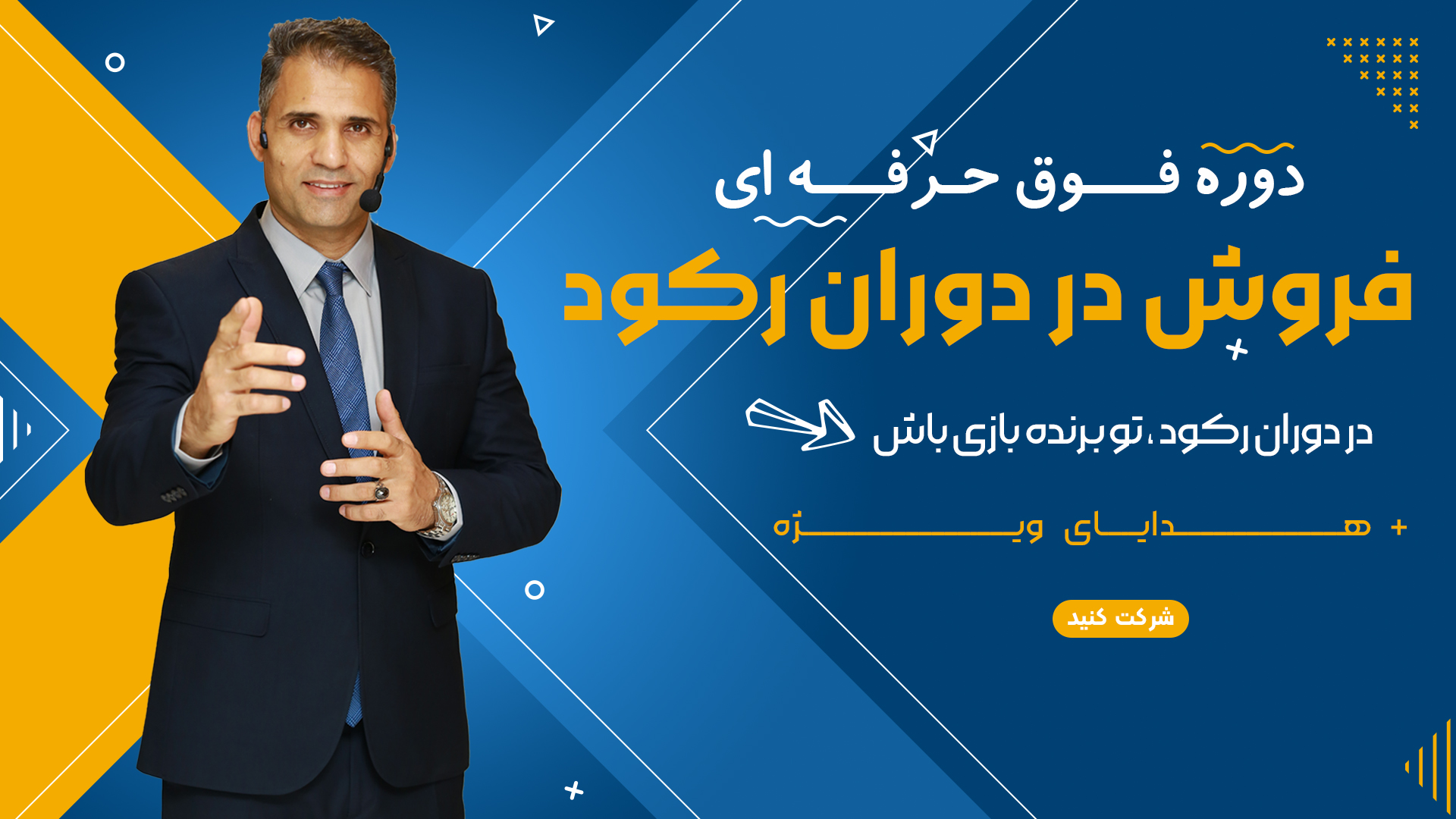 دوره فروش در دوران رکود