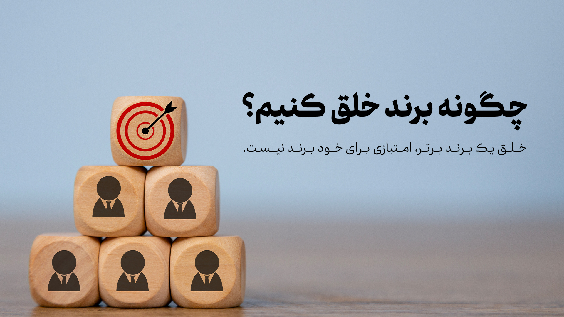 چگونه برند خلق کنیم؟