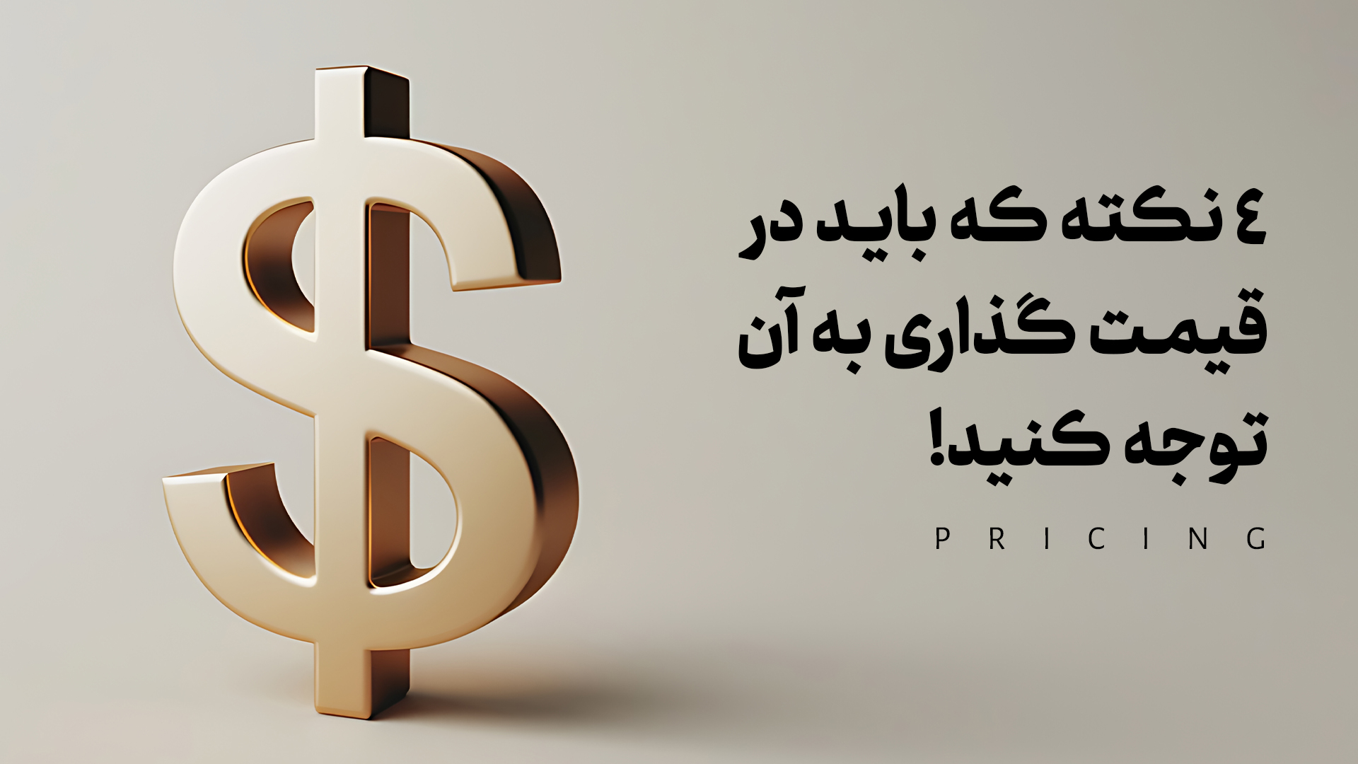 4 نکته در قیمت گذاری!