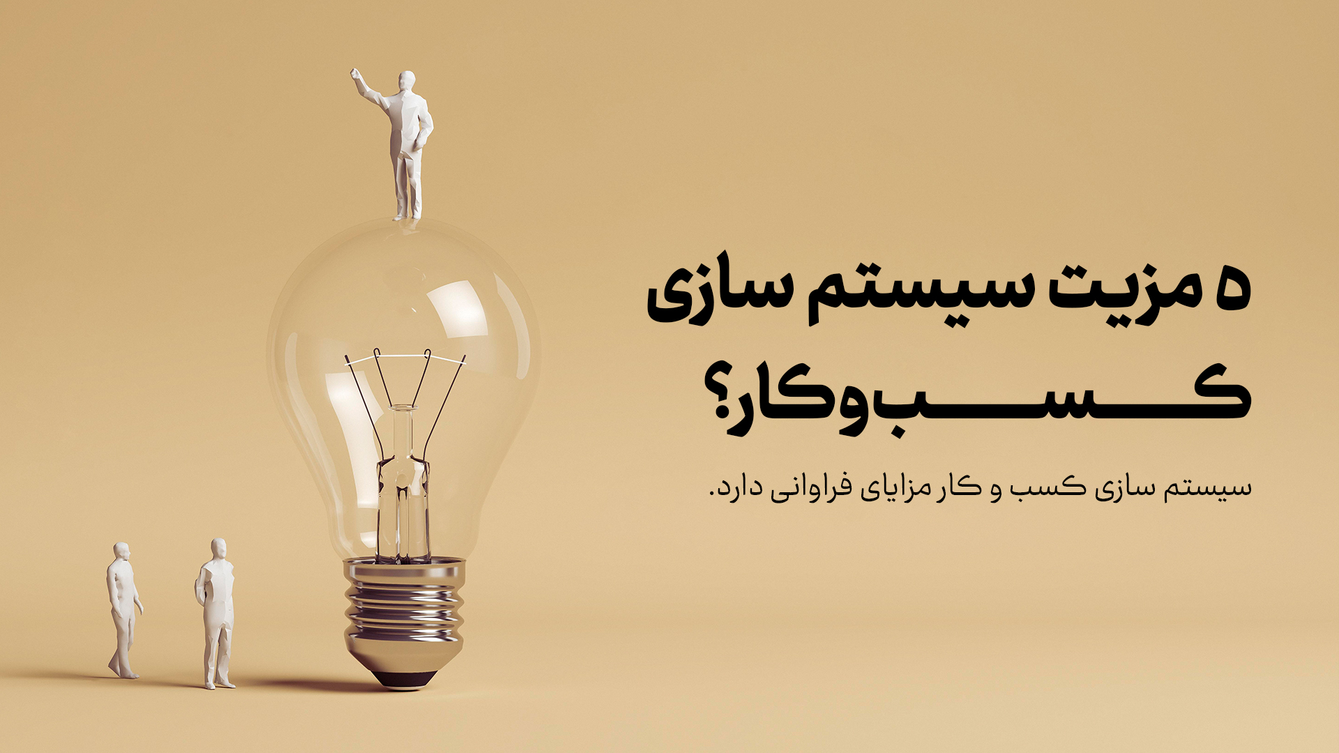 5 مزیت سیستم سازی کسب و کار!